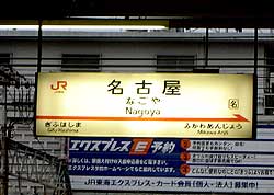 名古屋の駅
